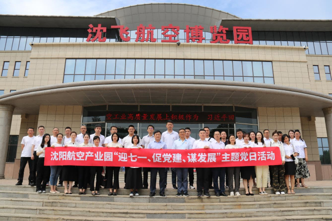 航空集團(tuán)黨委舉辦沈陽(yáng)航空產(chǎn)業(yè)園“迎七一、促黨建、謀發(fā)展”主題黨日活動(dòng)